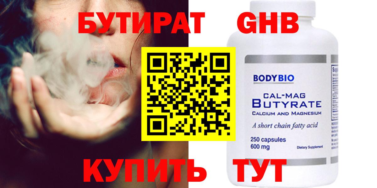 Бутират оксибутират Советск